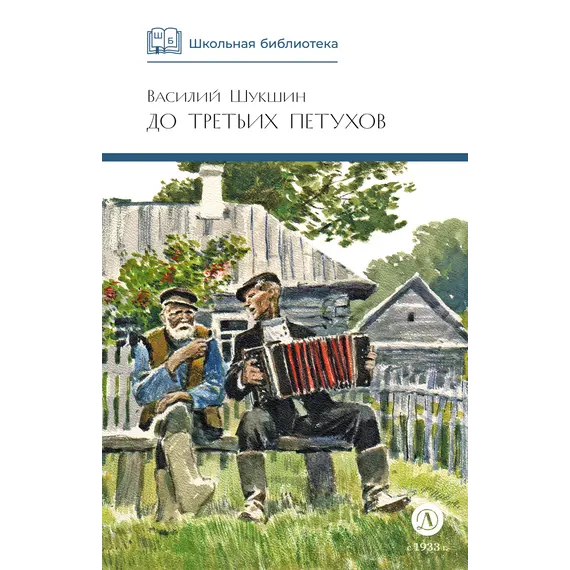 Детская книга "ШБ Шукшин. До третьих петухов" - 653 руб. Серия: Школьная библиотека, Артикул: 5200107