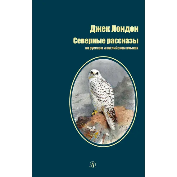 Детская книга "БИ Лондон. Северные рассказы (рус и англ яз)" - 315 руб. Серия: Билингва , Артикул: 5400302