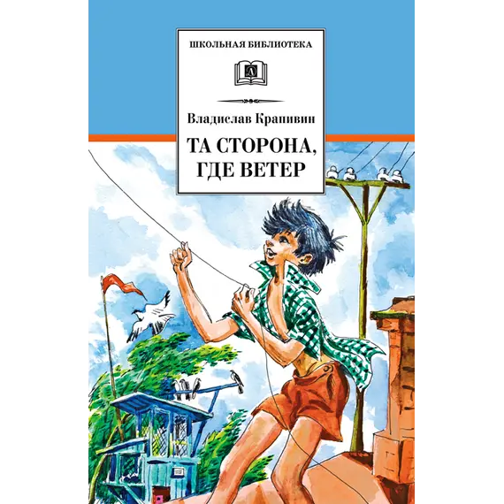Детская книга "ШБ Крапивин. Та сторона,где ветер" - 689 руб. Серия: Школьная библиотека, Артикул: 5200292