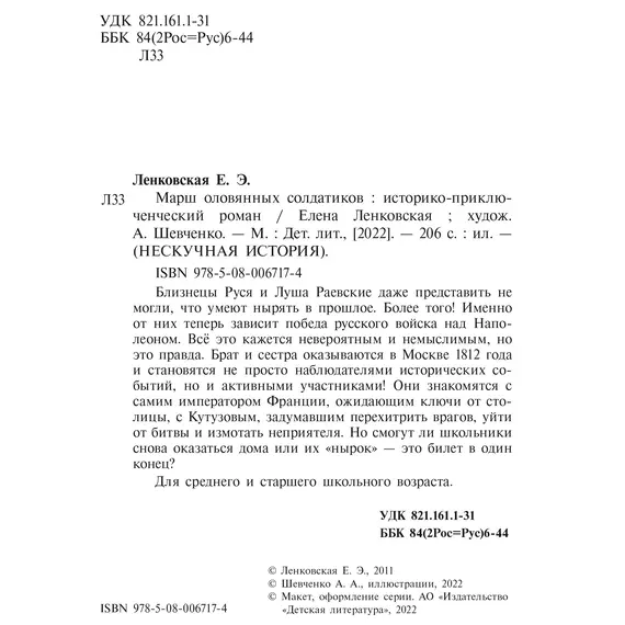Детская книга "Ленковская. Марш оловянных солдатиков" - 814 руб. Серия: Нескучная история, Артикул: 5400703