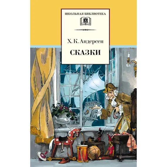 Детская книга "ШБ Андерсен. Сказки" - 475 руб. Серия: Школьная библиотека, Артикул: 5200086