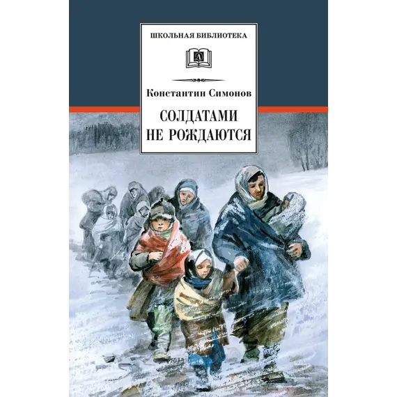 Детская книга "ШБ Симонов. Солдатами не рождаются" - 1048 руб. Серия: Школьная библиотека, Артикул: 5200338