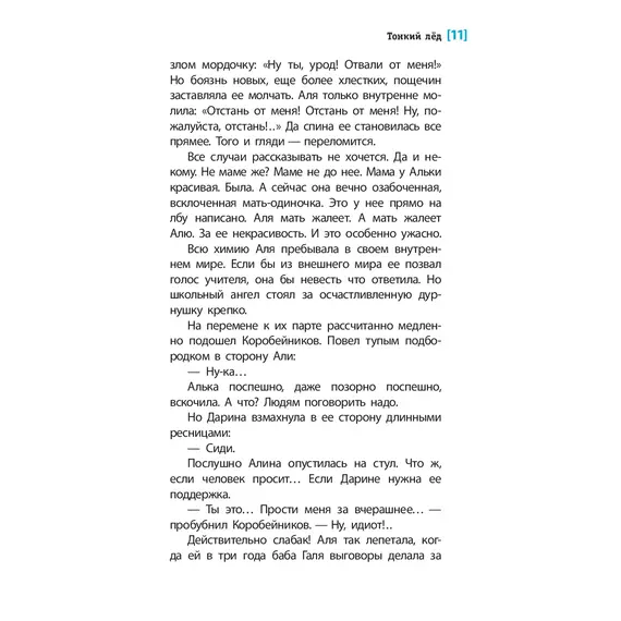 Детская книга "ЛМК Артемовы. Тонкий лед" - 715 руб. Серия: Лауреаты Международного конкурса имени Сергея Михалкова , Артикул: 5400186