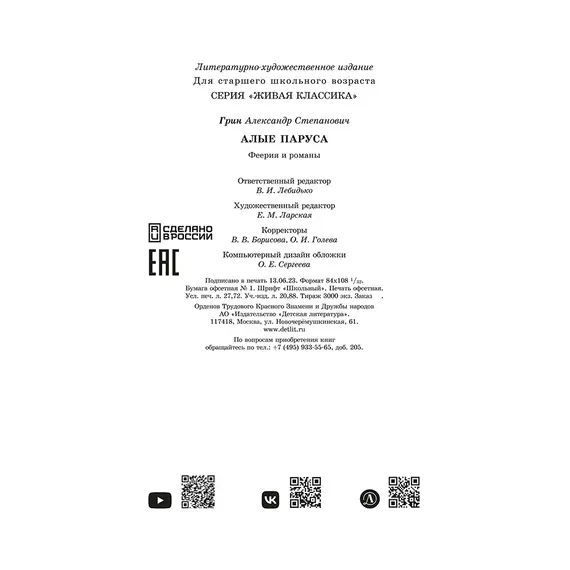 Детская книга "ЖК Грин. Алые паруса" - 710 руб. Серия: Живая классика, Артикул: 5210028