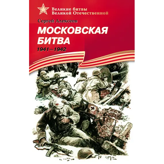 Детская книга "ВбВО Алексеев. Московская битва" - 653 руб. Серия: Великие битвы Великой Отечественной , Артикул: 5800008