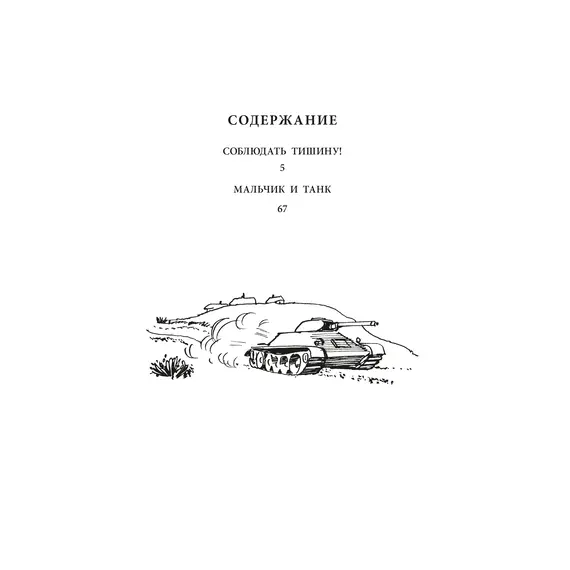 Детская книга "ВД Дик. Мальчик и танк" - 535 руб. Серия: Военное детство , Артикул: 5800838