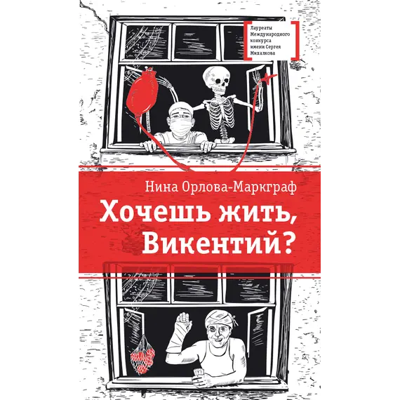 Детская книга "ЛМК Орлова-Маркграф. Хочешь жить, Викентий?" - 606 руб. Серия: Лауреаты Международного конкурса имени Сергея Михалкова , Артикул: 5400122