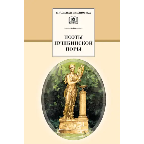 Детская книга "ШБ Поэты пушкинской поры" - 226 руб. Серия: Школьная библиотека, Артикул: 5200114