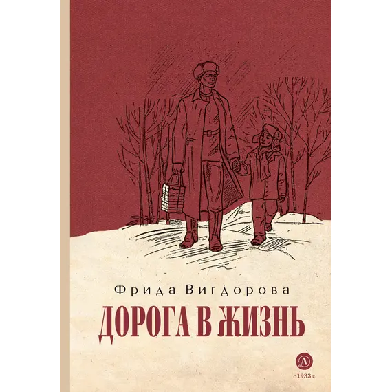 Детская книга "Вигдорова. Дорога в жизнь" - 807 руб. Серия: Пятый переплёт , Артикул: 5400413