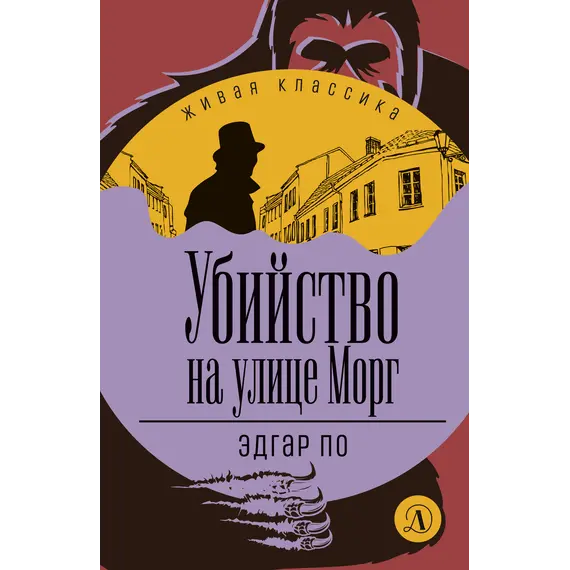 Детская книга "ЖК По. Убийство на улице Морг" - 549 руб. Серия: Живая классика, Артикул: 5210011