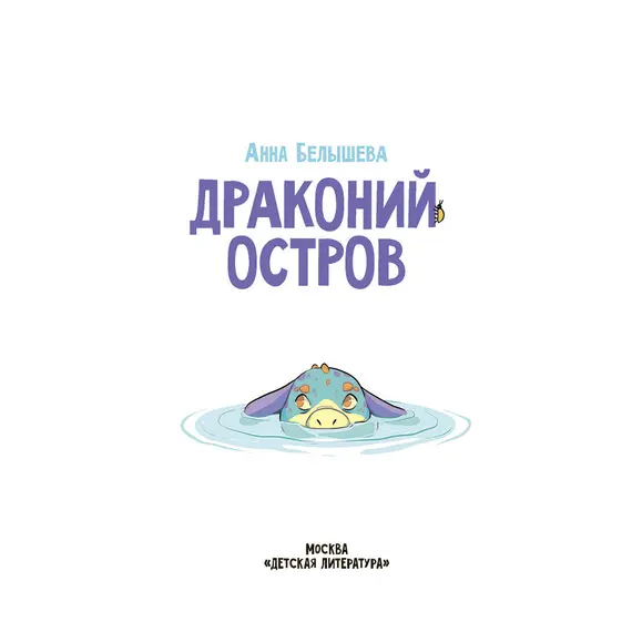 Детская книга "Белышева. Драконий остров" - 679 руб. Серия: Вне серии, Артикул: 5400221