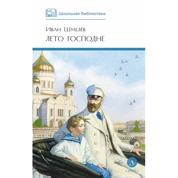 Детская книга "ШБ Шмелев. Лето Господне" - 737 руб. Серия: Школьная библиотека, Артикул: 5200189