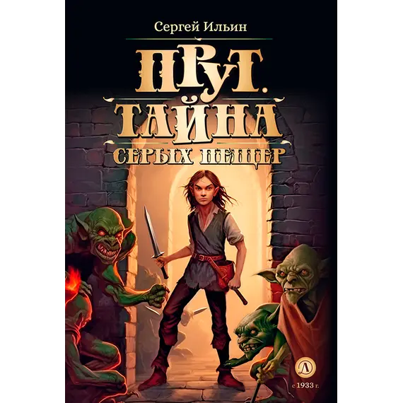 Детская книга "Ильин. Прут. Тайна Серых пещер" - 515 руб. Серия: Метавселенные фэнтези, Артикул: 5400712