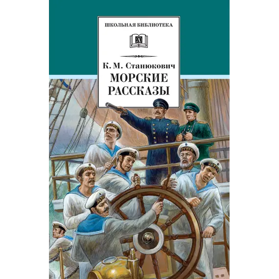Детская книга "Станюкович К.М. Морские рассказы (эл. книга)" - 0 руб. Серия: Электронные книги, Артикул: 95200298