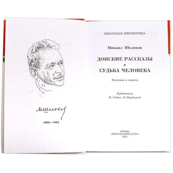 Детская книга "ШБ Шолохов.Донские рассказы,Судьба человека" - 653 руб. Серия: 9 класс, Артикул: 5200164
