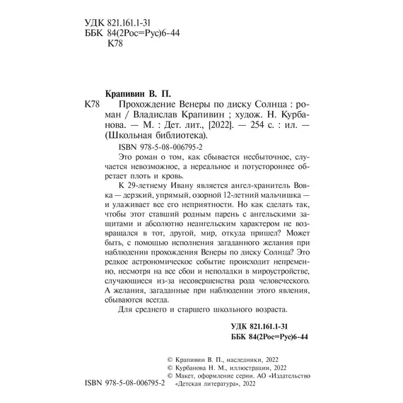 Детская книга "ШБ Крапивин. Прохождение Венеры по диску Солнца" - 663 руб. Серия: Школьная библиотека, Артикул: 5200386