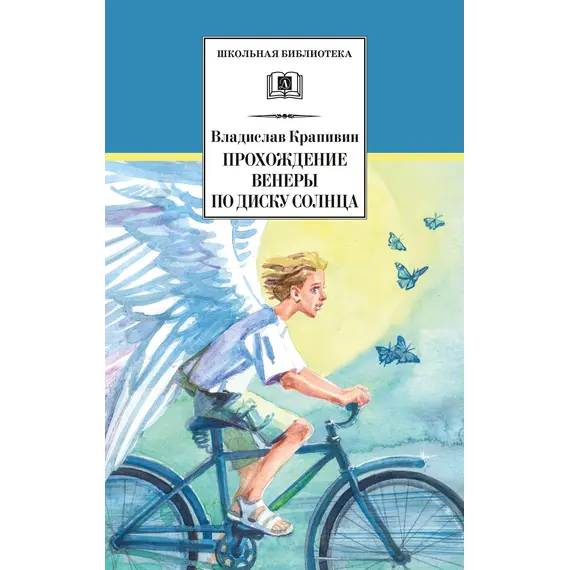 Детская книга "ШБ Крапивин. Прохождение Венеры по диску Солнца" - 663 руб. Серия: Школьная библиотека, Артикул: 5200386