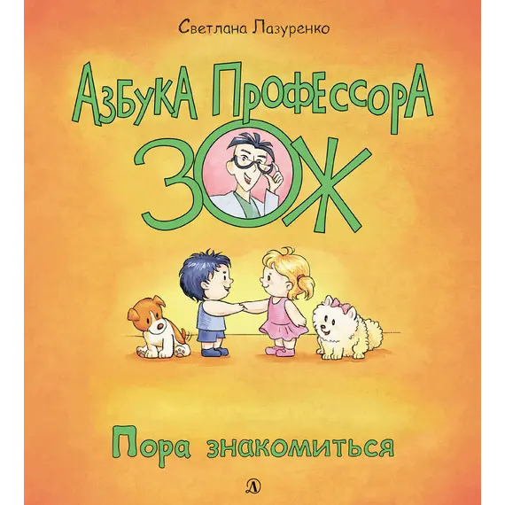 Детская книга "Лазуренко. Пора знакомиться" - 578 руб. Серия: Азбука Профессора ЗОЖ, Артикул: 5503204