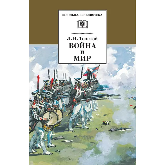 Детская книга "Толстой Л.Н. Война и мир т.3 (эл.книга)" - 0 руб. Серия: Электронные книги, Артикул: 95200026