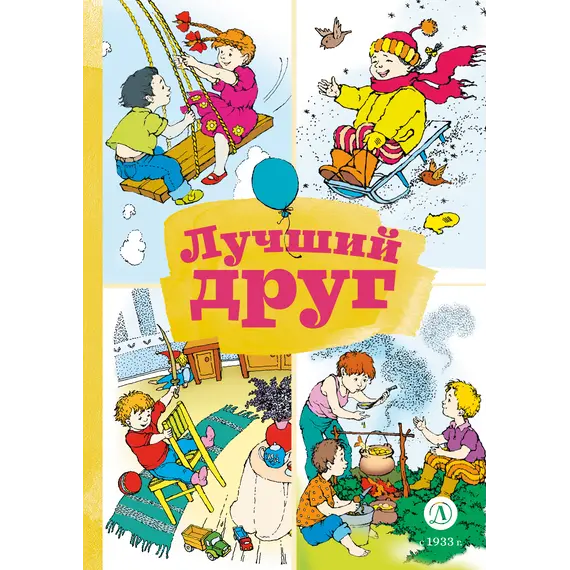Детская книга "КзК Лучший друг" - 352 руб. Серия: Книга за книгой , Артикул: 5400526