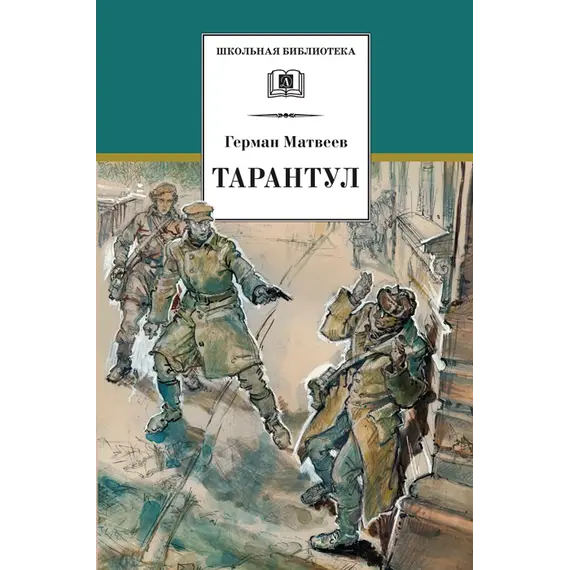 Детская книга "ШБ Матвеев. Тарантул" - 538 руб. Серия: Школьная библиотека, Артикул: 5200289