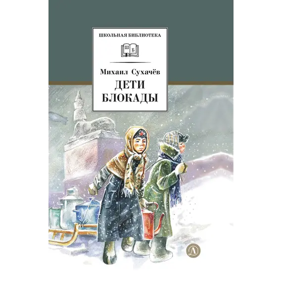 Детская книга "ШБ Сухачев. Дети блокады (худ. Плевин)" - 605 руб. Серия: Школьная библиотека, Артикул: 5200436