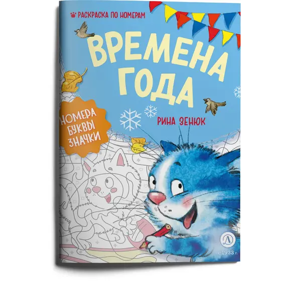 Детская книга "Зенюк. Времена года. Раскраска по номерам" - 309 руб. Серия: У нас в Котофеевке, Артикул: 5508018