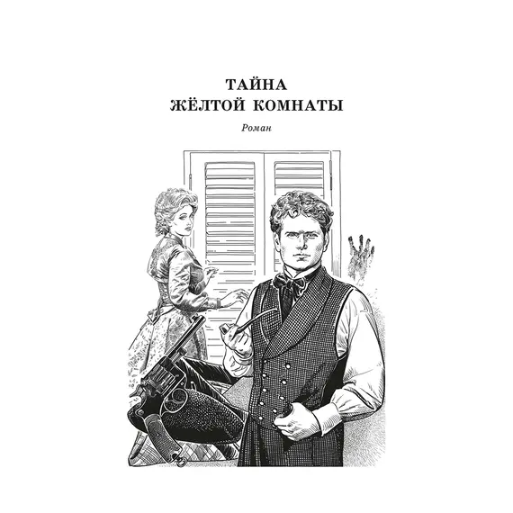 Детская книга "ЖК Леру. Тайна Желтой комнаты" - 538 руб. Серия: Живая классика, Артикул: 5210013