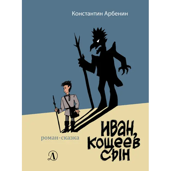 Детская книга "Арбенин. Иван, Кощеев сын" - 824 руб. Серия: РЕАЛЬНОСТЬ.НЕТ , Артикул: 5400701