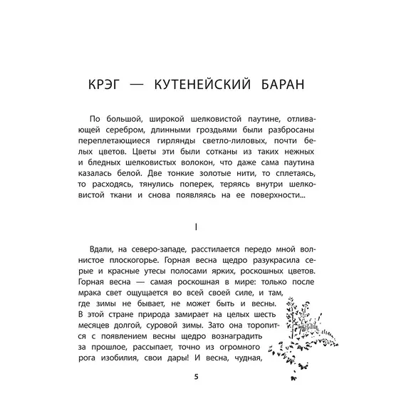 Детская книга "Сетон-Томпсон. Крэг-кутенейский баран" - 286 руб. Серия: Рассказы о животных , Артикул: 5400432