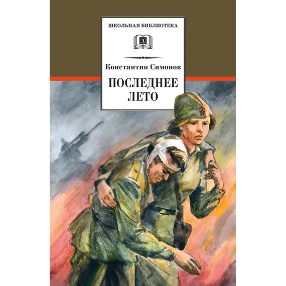 Детская книга "ШБ Симонов. Последнее лето" - 869 руб. Серия: Школьная библиотека, Артикул: 5200339