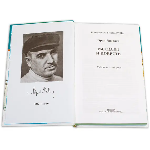 Детская книга "ШБ Яковлев. Рассказы и повести" - 539 руб. Серия: Школьная библиотека, Артикул: 5200274