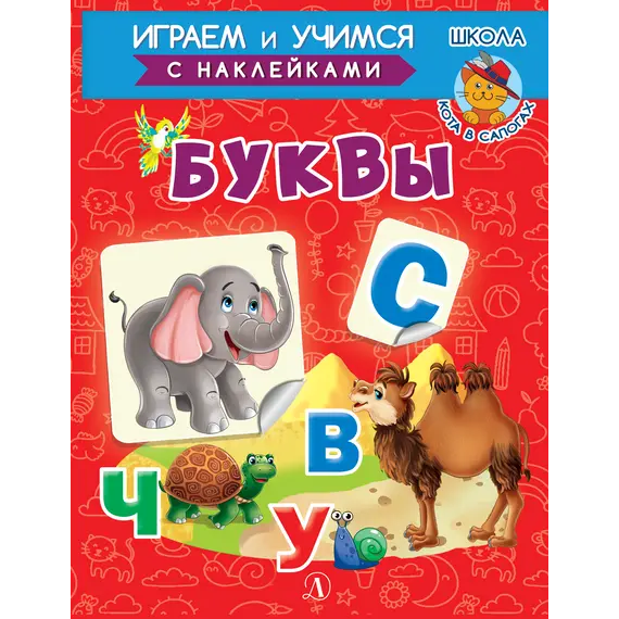 Детская книга "ИУ Шестакова. Буквы" - 83 руб. Серия: Школа кота в сапогах , Артикул: 5506007