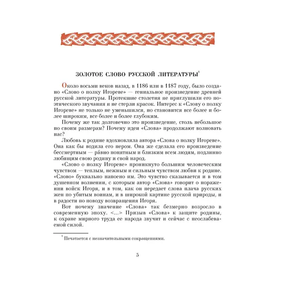 Детская книга "ШБ Слово о полку Игореве" - 879 руб. Серия: Школьная библиотека, Артикул: 5200404