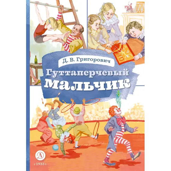 Детская книга "КзК Григорович. Гуттаперчевый мальчик (худ. А.Грубер)" - 381 руб. Серия: Книга за книгой , Артикул: 5400542