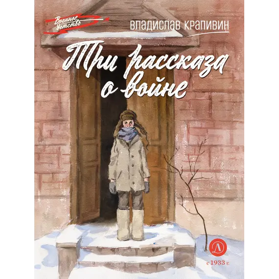 Детская книга "ВД Крапивин. Три рассказа о войне" - 535 руб. Серия: Военное детство , Артикул: 5800832