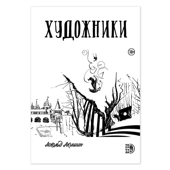 Детская книга "Акишин. Художники" - 710 руб. Серия: МАРАКУЙЯ (Young Adult), Артикул: 5404005