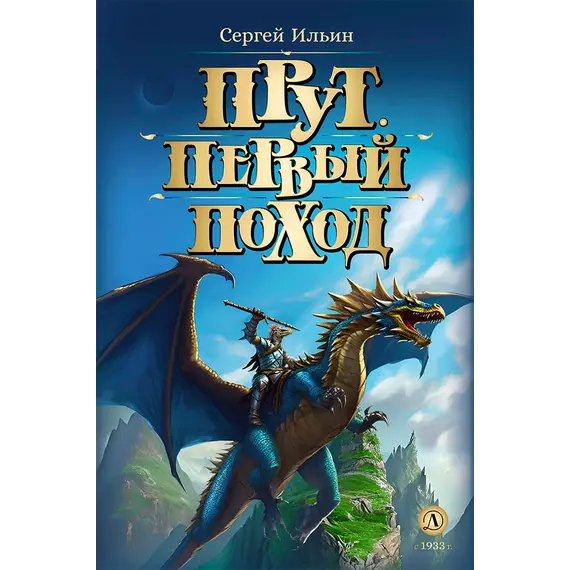 Детская книга "Ильин. Прут. Первый поход" - 458 руб. Серия: Метавселенные фэнтези, Артикул: 5400717