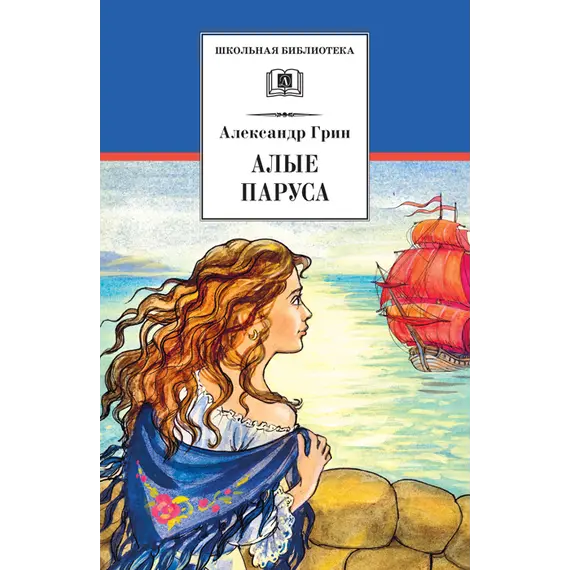 Детская книга "ШБ Грин. Алые паруса" - 545 руб. Серия: Школьная библиотека, Артикул: 5200329