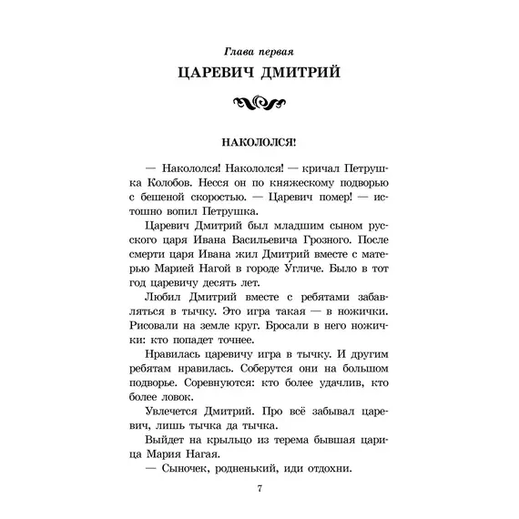 Детская книга "ШБ Алексеев. Цари и самозванцы" - 538 руб. Серия: Школьная библиотека, Артикул: 5200430