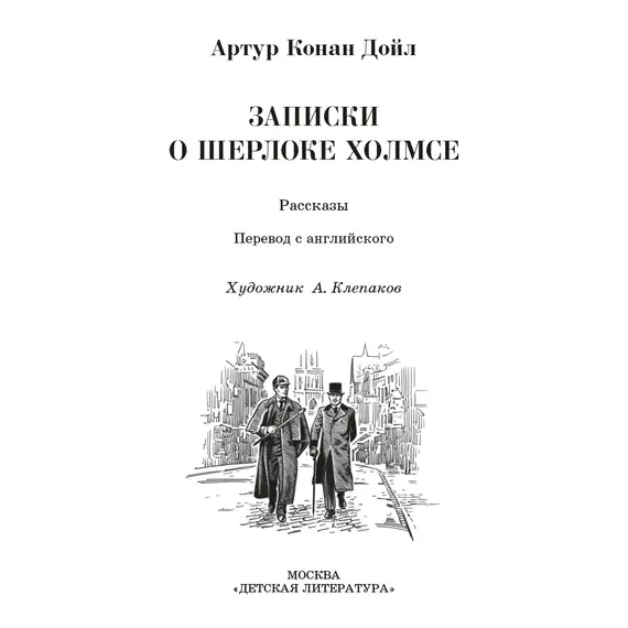Детская книга "ШБ Дойл. Записки о Шерлоке Холмсе" - 790 руб. Серия: Школьная библиотека, Артикул: 5200268