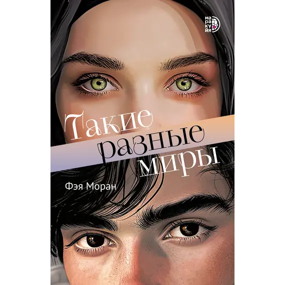 Детская книга "Моран. Такие разные миры" - 713 руб. Серия: МАРАКУЙЯ (Young Adult), Артикул: 5402001