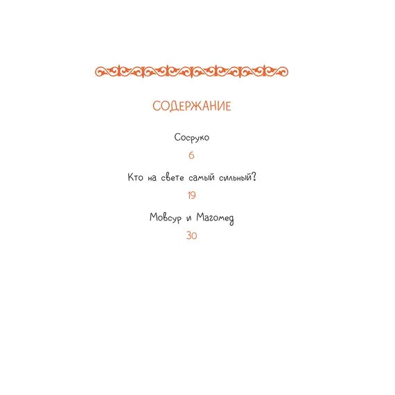 Детская книга "Кавказские сказки. Кто на свете самый сильный?" - 475 руб. Серия: Дом сказок, Артикул: 5506023