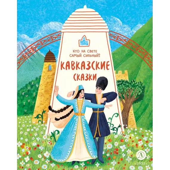Детская книга "Кавказские сказки. Кто на свете самый сильный?" - 475 руб. Серия: Дом сказок, Артикул: 5506023