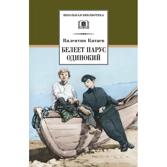 Детская книга "ШБ Катаев. Белеет парус одинокий" - 701 руб. Серия: Школьная библиотека, Артикул: 5200351
