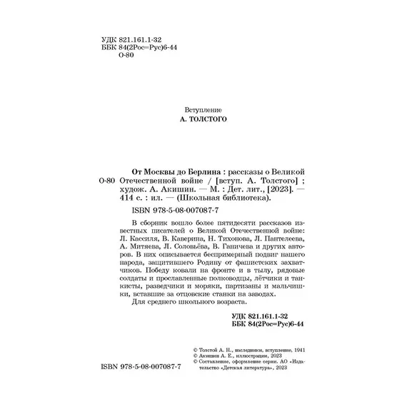 Детская книга "ШБ От Москвы до Берлина (худ. Акишин)" - 748 руб. Серия: Школьная библиотека, Артикул: 5200406