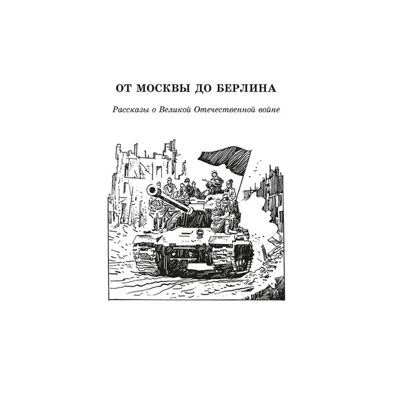Детская книга "ШБ От Москвы до Берлина (худ. Акишин)" - 748 руб. Серия: Школьная библиотека, Артикул: 5200406