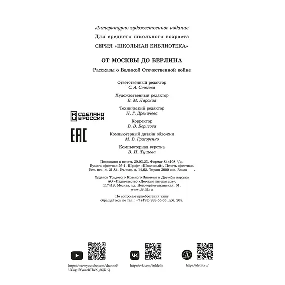 Детская книга "ШБ От Москвы до Берлина (худ. Акишин)" - 748 руб. Серия: Школьная библиотека, Артикул: 5200406