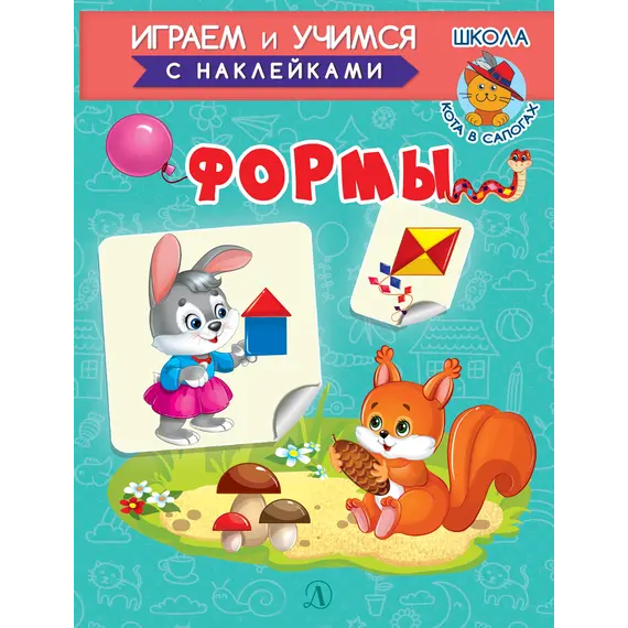 Детская книга "ИУ Шестакова. Формы" - 83 руб. Серия: Школа кота в сапогах , Артикул: 5506002