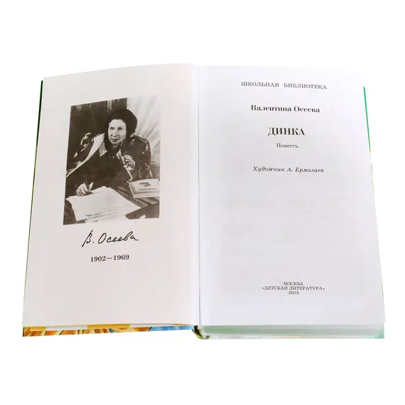 Детская книга "ШБ Осеева. Динка" - 867 руб. Серия: Школьная библиотека, Артикул: 5200237